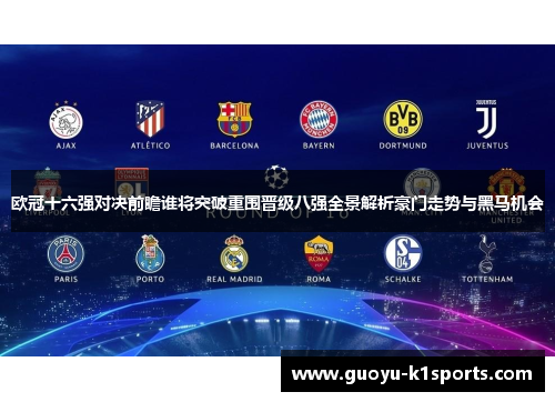 欧冠十六强对决前瞻谁将突破重围晋级八强全景解析豪门走势与黑马机会 欧冠十六强对决前瞻谁将突破重围晋级八强全景解析豪门走势与黑马机会