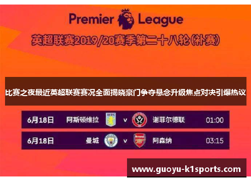 比赛之夜最近英超联赛赛况全面揭晓豪门争夺悬念升级焦点对决引爆热议