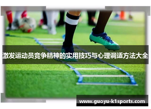 激发运动员竞争精神的实用技巧与心理调适方法大全