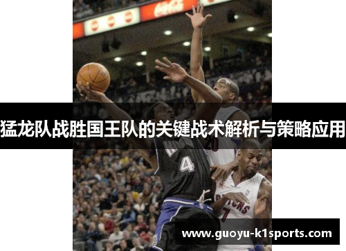 猛龙队战胜国王队的关键战术解析与策略应用