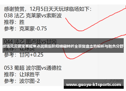 终场风云骤变英超焦点战最后阶段暗藏转折全景复盘走势解析与胜负分野