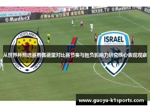 从世界杯预选赛看佩德里对比赛节奏与胜负影响力研究核心表现观察
