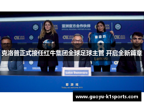 克洛普正式接任红牛集团全球足球主管 开启全新篇章