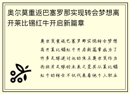奥尔莫重返巴塞罗那实现转会梦想离开莱比锡红牛开启新篇章