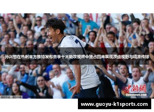 孙兴慜在热刺官方推特发布赛季十大助攻视频中独占四席展现顶级视野与精准传球