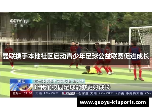 曼联携手本地社区启动青少年足球公益联赛促进成长 曼联携手本地社区启动青少年足球公益联赛促进成长