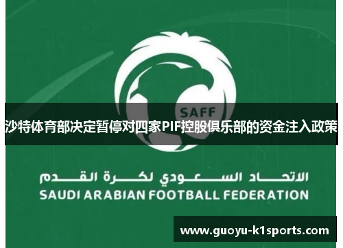 沙特体育部决定暂停对四家PIF控股俱乐部的资金注入政策 沙特体育部决定暂停对四家PIF控股俱乐部的资金注入政策