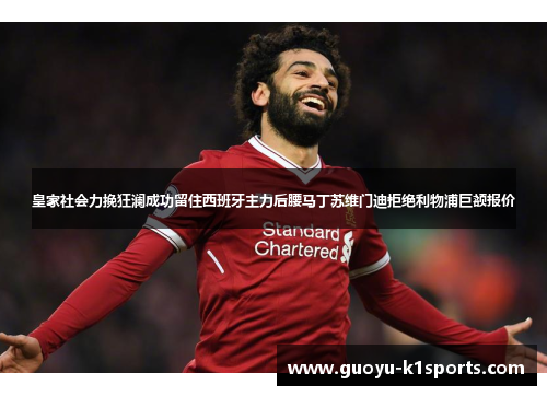 皇家社会力挽狂澜成功留住西班牙主力后腰马丁苏维门迪拒绝利物浦巨额报价