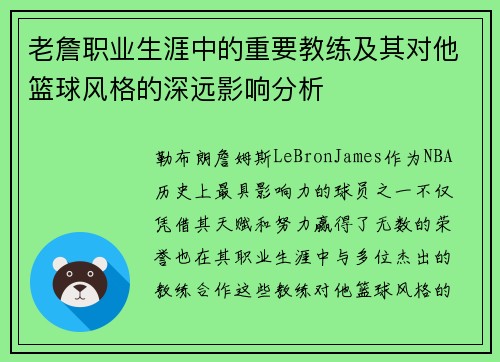 老詹职业生涯中的重要教练及其对他篮球风格的深远影响分析