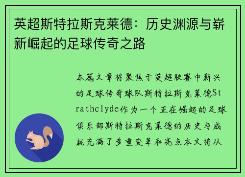 英超斯特拉斯克莱德：历史渊源与崭新崛起的足球传奇之路
