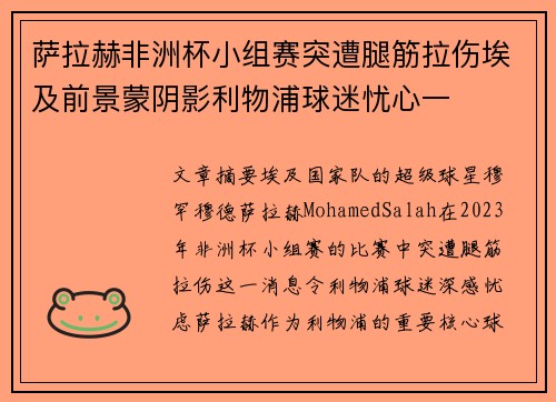 萨拉赫非洲杯小组赛突遭腿筋拉伤埃及前景蒙阴影利物浦球迷忧心一