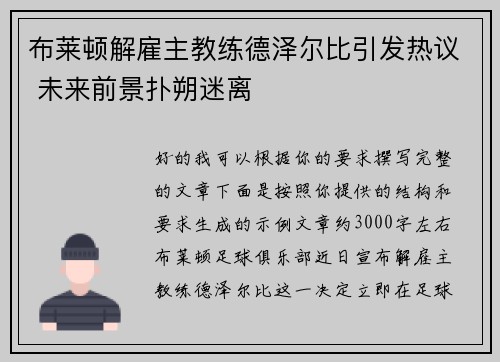 布莱顿解雇主教练德泽尔比引发热议 未来前景扑朔迷离 布莱顿解雇主教练德泽尔比引发热议 未来前景扑朔迷离