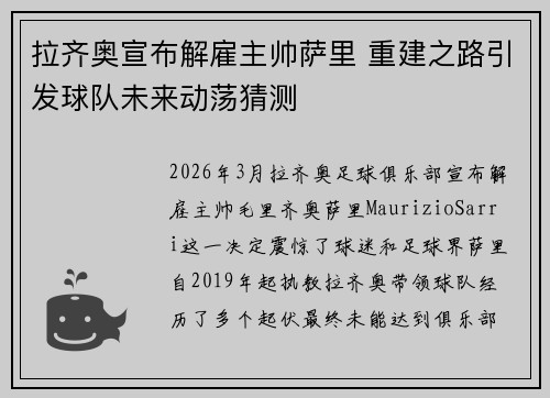 拉齐奥宣布解雇主帅萨里 重建之路引发球队未来动荡猜测 拉齐奥宣布解雇主帅萨里 重建之路引发球队未来动荡猜测