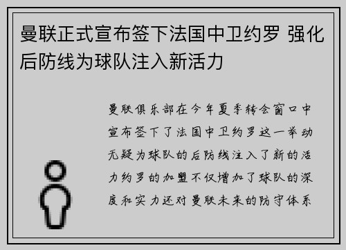 曼联正式宣布签下法国中卫约罗 强化后防线为球队注入新活力 曼联正式宣布签下法国中卫约罗 强化后防线为球队注入新活力