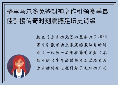 格里马尔多免签封神之作引领赛季最佳引援传奇时刻震撼足坛史诗级 格里马尔多免签封神之作引领赛季最佳引援传奇时刻震撼足坛史诗级