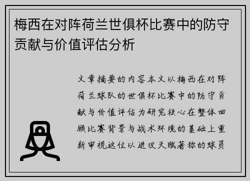 梅西在对阵荷兰世俱杯比赛中的防守贡献与价值评估分析 梅西在对阵荷兰世俱杯比赛中的防守贡献与价值评估分析