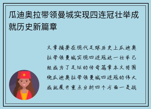 瓜迪奥拉带领曼城实现四连冠壮举成就历史新篇章 瓜迪奥拉带领曼城实现四连冠壮举成就历史新篇章