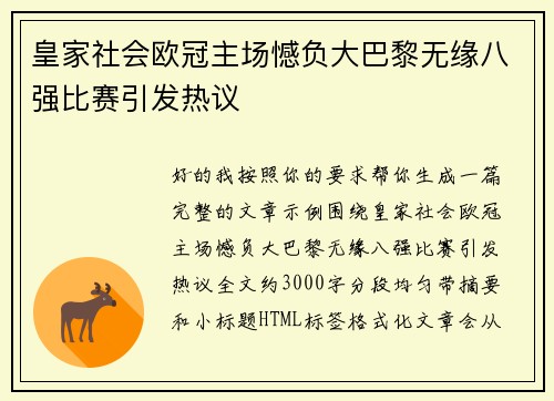 皇家社会欧冠主场憾负大巴黎无缘八强比赛引发热议