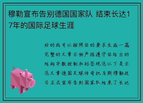 穆勒宣布告别德国国家队 结束长达17年的国际足球生涯 穆勒宣布告别德国国家队 结束长达17年的国际足球生涯