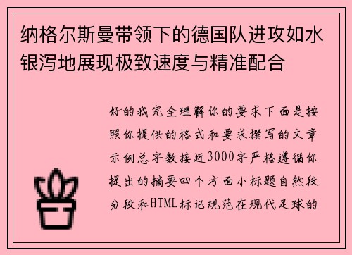 纳格尔斯曼带领下的德国队进攻如水银泻地展现极致速度与精准配合 纳格尔斯曼带领下的德国队进攻如水银泻地展现极致速度与精准配合