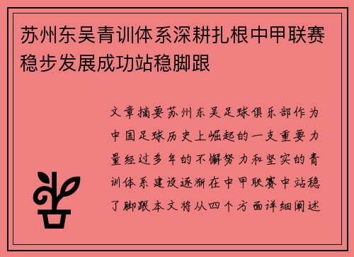 苏州东吴青训体系深耕扎根中甲联赛稳步发展成功站稳脚跟