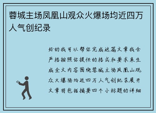 蓉城主场凤凰山观众火爆场均近四万人气创纪录 蓉城主场凤凰山观众火爆场均近四万人气创纪录