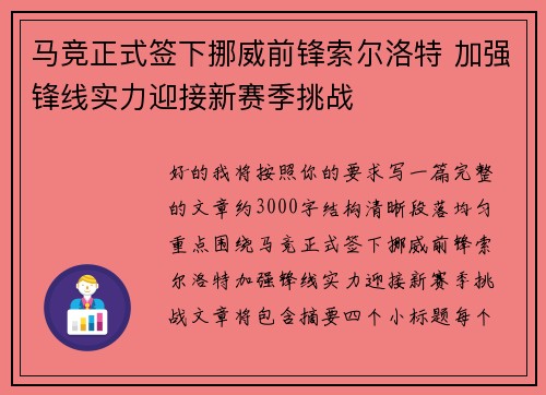 马竞正式签下挪威前锋索尔洛特 加强锋线实力迎接新赛季挑战