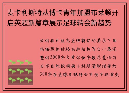 麦卡利斯特从博卡青年加盟布莱顿开启英超新篇章展示足球转会新趋势