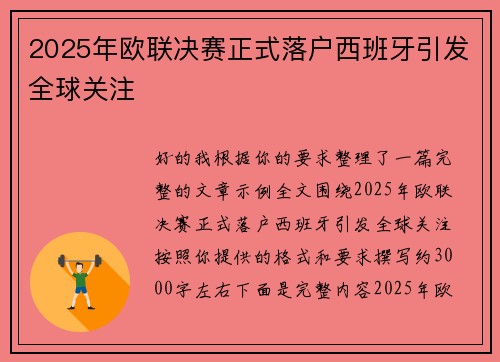 2025年欧联决赛正式落户西班牙引发全球关注