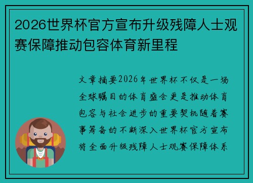 2026世界杯官方宣布升级残障人士观赛保障推动包容体育新里程 2026世界杯官方宣布升级残障人士观赛保障推动包容体育新里程