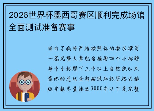 2026世界杯墨西哥赛区顺利完成场馆全面测试准备赛事 2026世界杯墨西哥赛区顺利完成场馆全面测试准备赛事