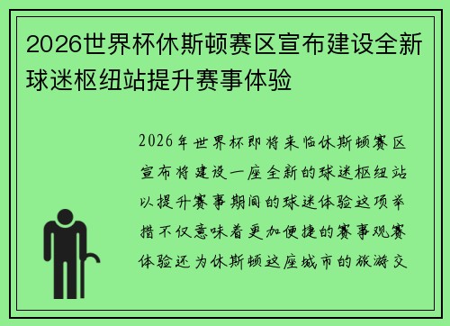 2026世界杯休斯顿赛区宣布建设全新球迷枢纽站提升赛事体验 2026世界杯休斯顿赛区宣布建设全新球迷枢纽站提升赛事体验