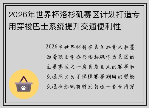 2026年世界杯洛杉矶赛区计划打造专用穿梭巴士系统提升交通便利性 2026年世界杯洛杉矶赛区计划打造专用穿梭巴士系统提升交通便利性