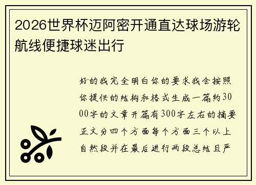2026世界杯迈阿密开通直达球场游轮航线便捷球迷出行 2026世界杯迈阿密开通直达球场游轮航线便捷球迷出行