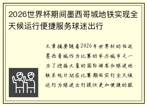 2026世界杯期间墨西哥城地铁实现全天候运行便捷服务球迷出行 2026世界杯期间墨西哥城地铁实现全天候运行便捷服务球迷出行