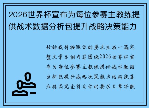 2026世界杯宣布为每位参赛主教练提供战术数据分析包提升战略决策能力 2026世界杯宣布为每位参赛主教练提供战术数据分析包提升战略决策能力