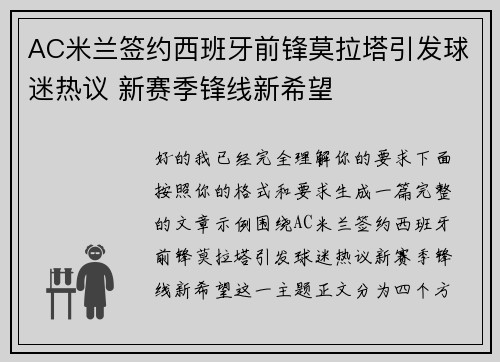 AC米兰签约西班牙前锋莫拉塔引发球迷热议 新赛季锋线新希望 AC米兰签约西班牙前锋莫拉塔引发球迷热议 新赛季锋线新希望