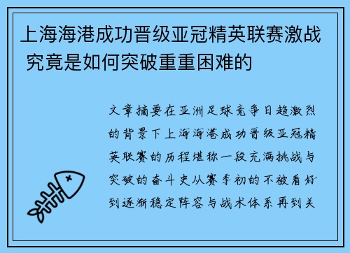 上海海港成功晋级亚冠精英联赛激战 究竟是如何突破重重困难的 上海海港成功晋级亚冠精英联赛激战 究竟是如何突破重重困难的