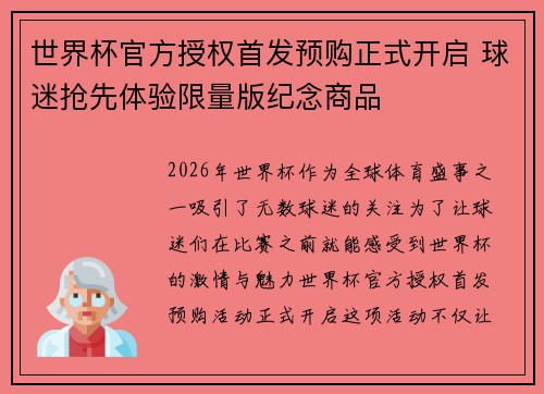 世界杯官方授权首发预购正式开启 球迷抢先体验限量版纪念商品
