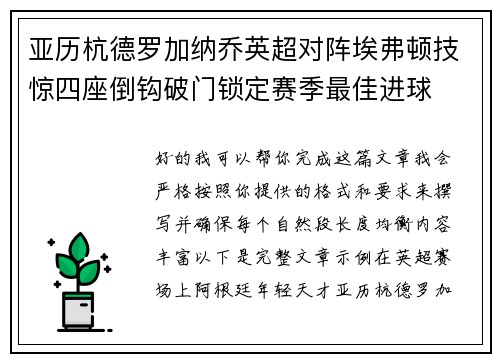 亚历杭德罗加纳乔英超对阵埃弗顿技惊四座倒钩破门锁定赛季最佳进球 亚历杭德罗加纳乔英超对阵埃弗顿技惊四座倒钩破门锁定赛季最佳进球