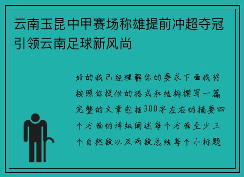 云南玉昆中甲赛场称雄提前冲超夺冠引领云南足球新风尚 云南玉昆中甲赛场称雄提前冲超夺冠引领云南足球新风尚