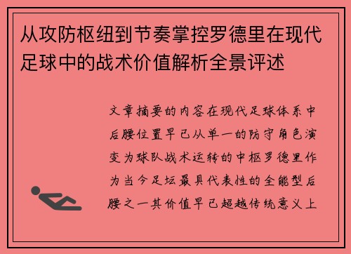 从攻防枢纽到节奏掌控罗德里在现代足球中的战术价值解析全景评述 从攻防枢纽到节奏掌控罗德里在现代足球中的战术价值解析全景评述