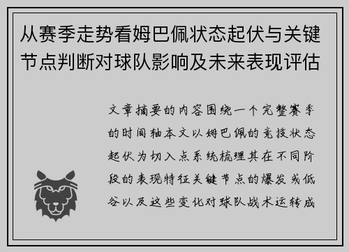从赛季走势看姆巴佩状态起伏与关键节点判断对球队影响及未来表现评估 从赛季走势看姆巴佩状态起伏与关键节点判断对球队影响及未来表现评估