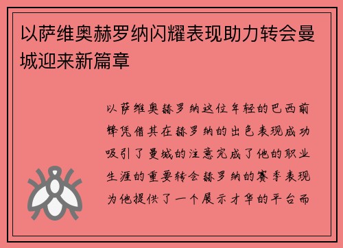 以萨维奥赫罗纳闪耀表现助力转会曼城迎来新篇章