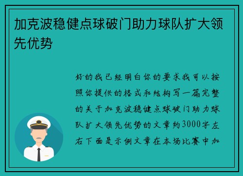 加克波稳健点球破门助力球队扩大领先优势 加克波稳健点球破门助力球队扩大领先优势