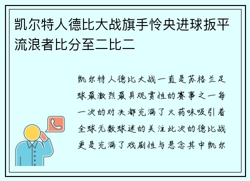 凯尔特人德比大战旗手怜央进球扳平流浪者比分至二比二