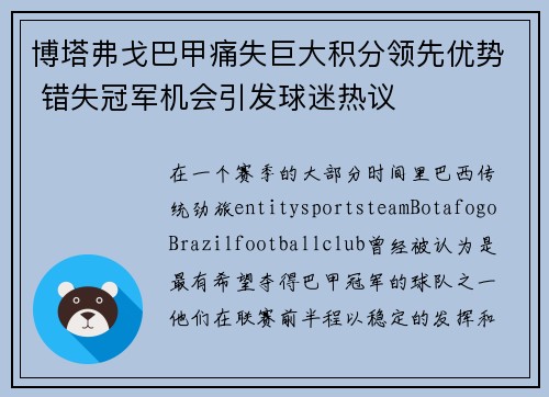 博塔弗戈巴甲痛失巨大积分领先优势 错失冠军机会引发球迷热议 博塔弗戈巴甲痛失巨大积分领先优势 错失冠军机会引发球迷热议