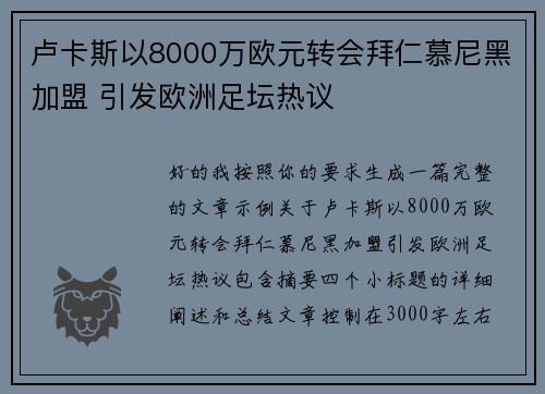 卢卡斯以8000万欧元转会拜仁慕尼黑加盟 引发欧洲足坛热议