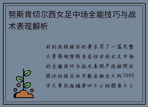 努斯肯切尔西女足中场全能技巧与战术表现解析