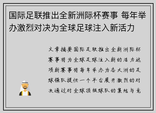 国际足联推出全新洲际杯赛事 每年举办激烈对决为全球足球注入新活力 国际足联推出全新洲际杯赛事 每年举办激烈对决为全球足球注入新活力